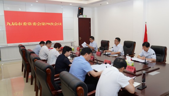 朱志骞主持召开九届市委常委会第79次会议 (2)_副本.jpg