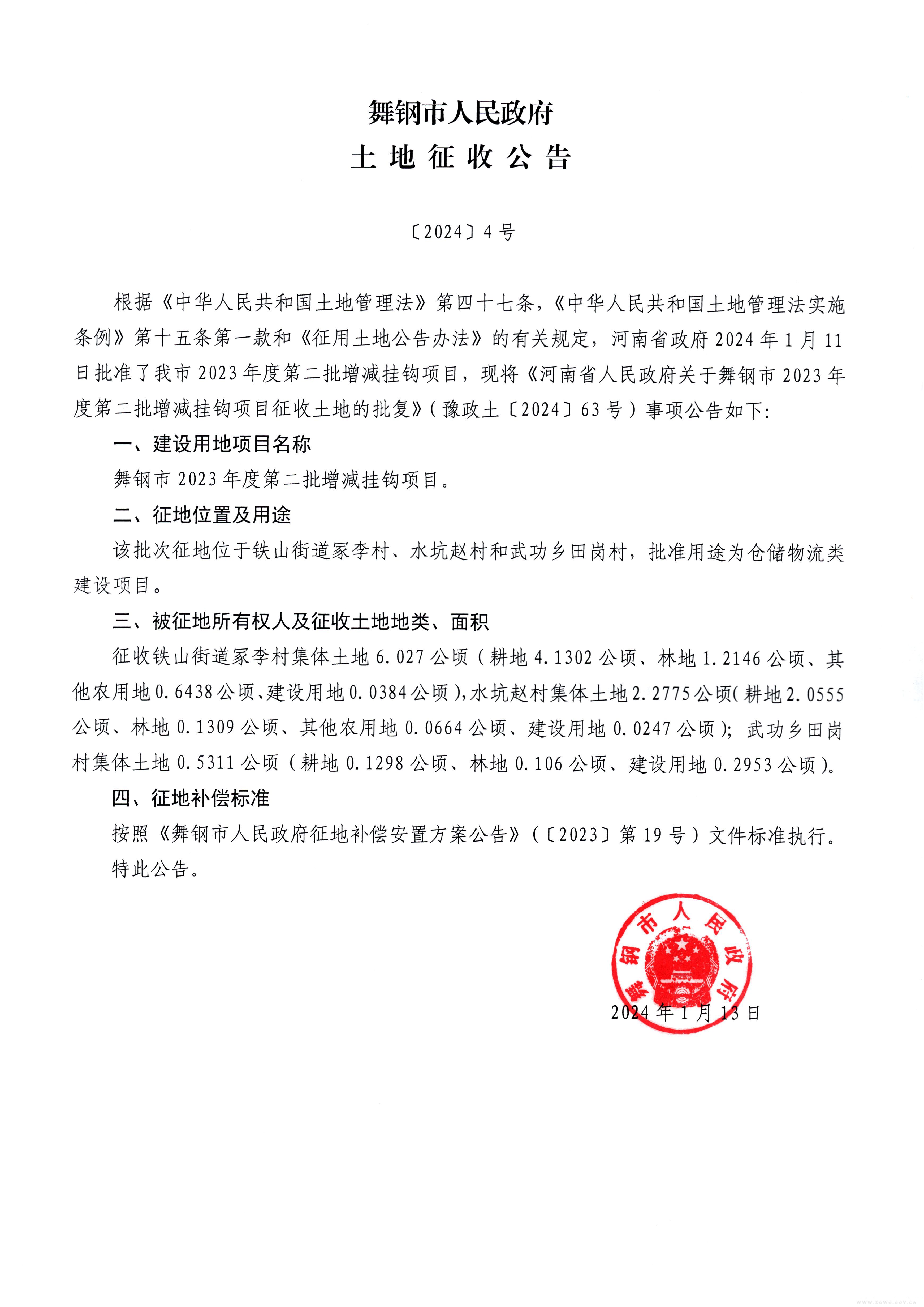 土地征收公告〔2024〕4号.jpg