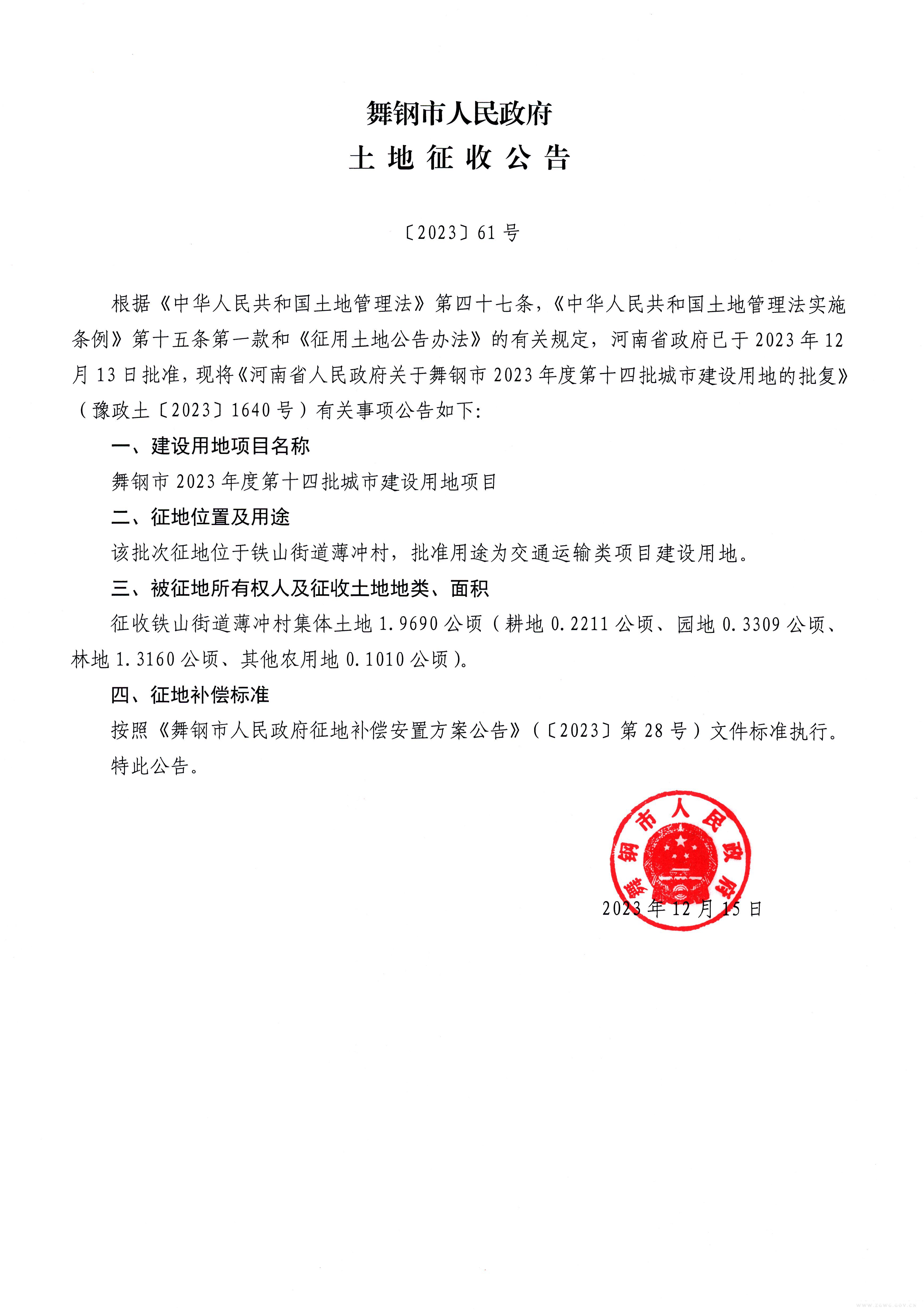土地征收公告〔2023〕61号.jpg