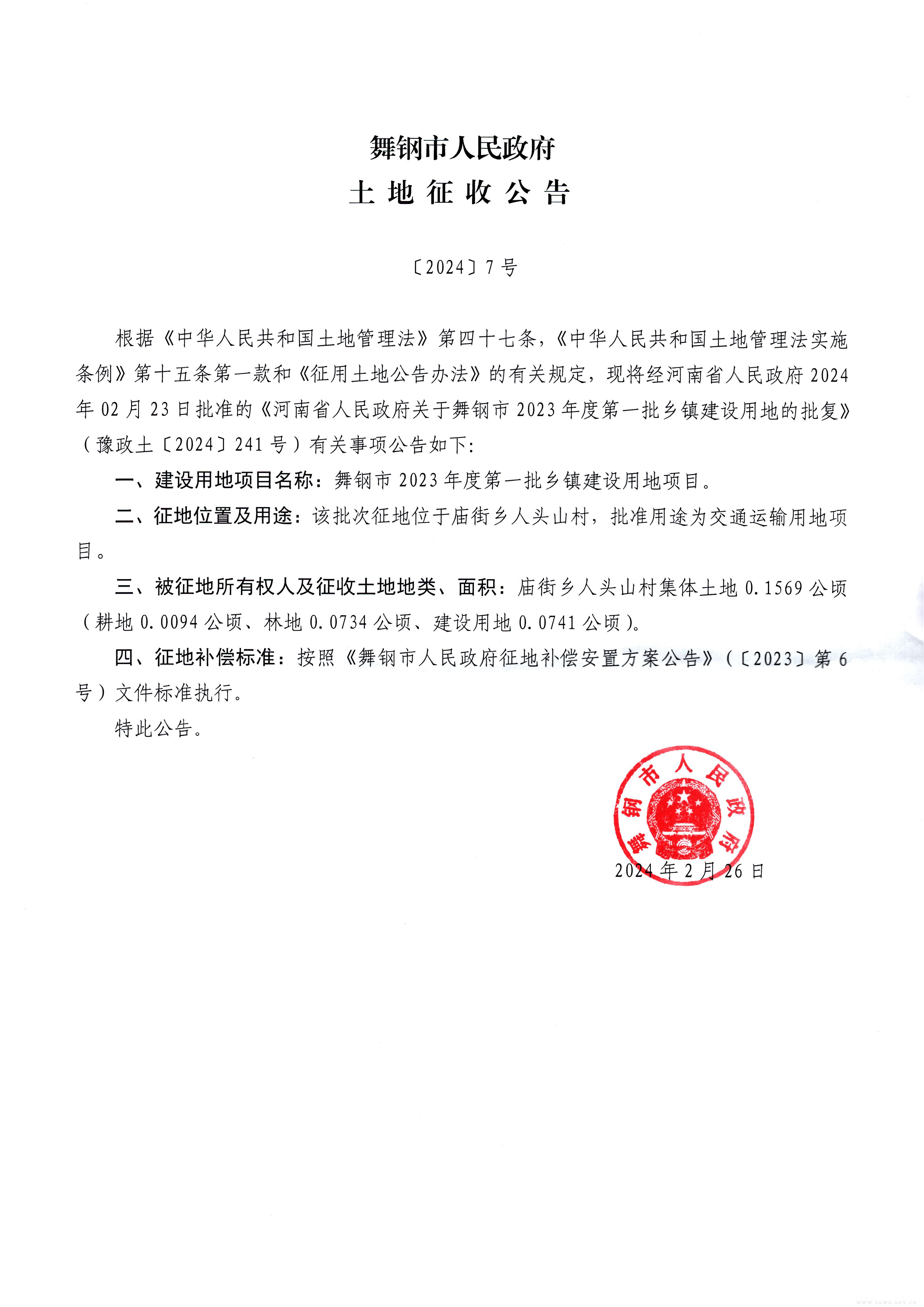 土地征收公告〔2024〕7号.jpg