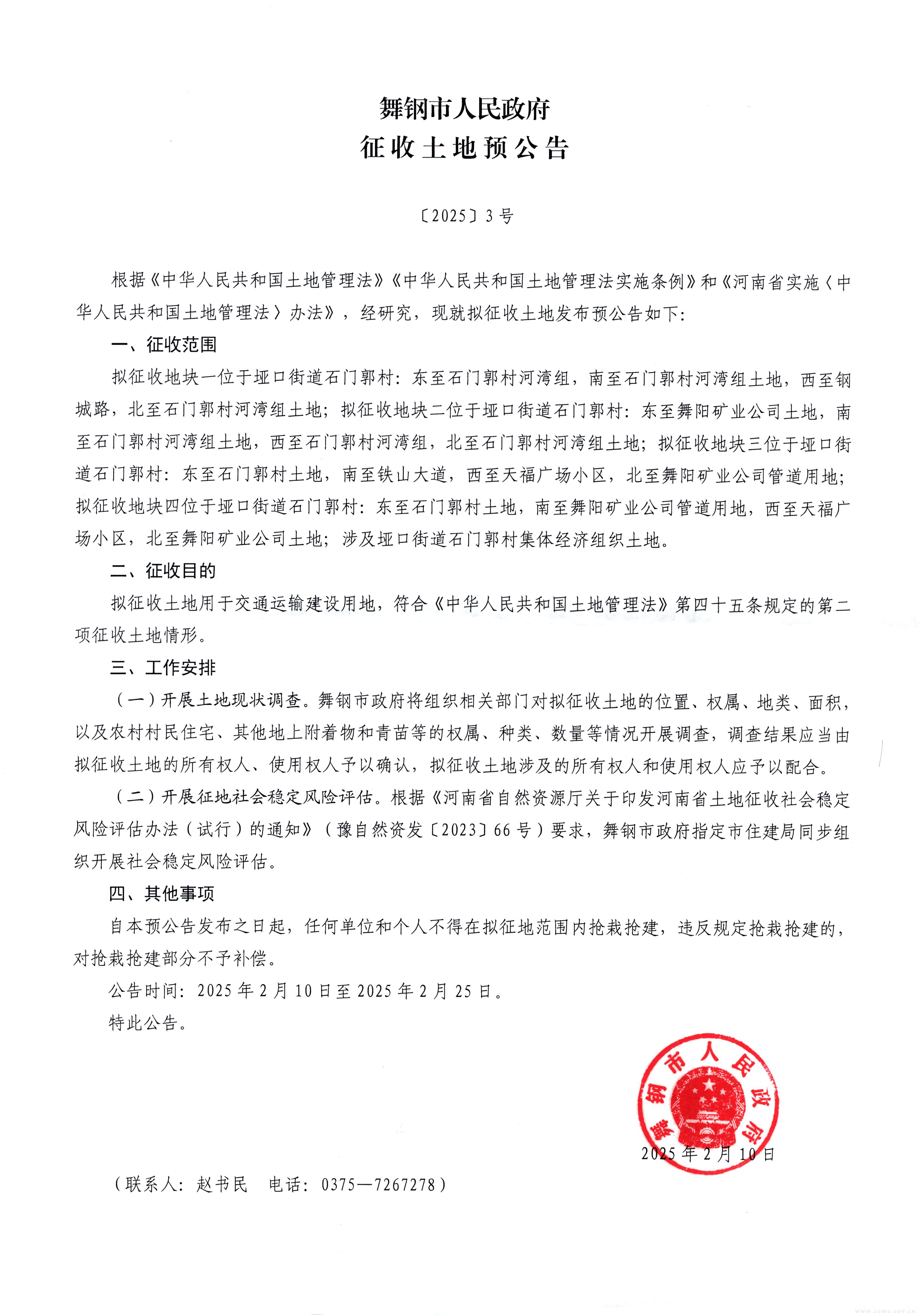 舞钢市人民政府征收土地预公告2025【3】号.jpg
