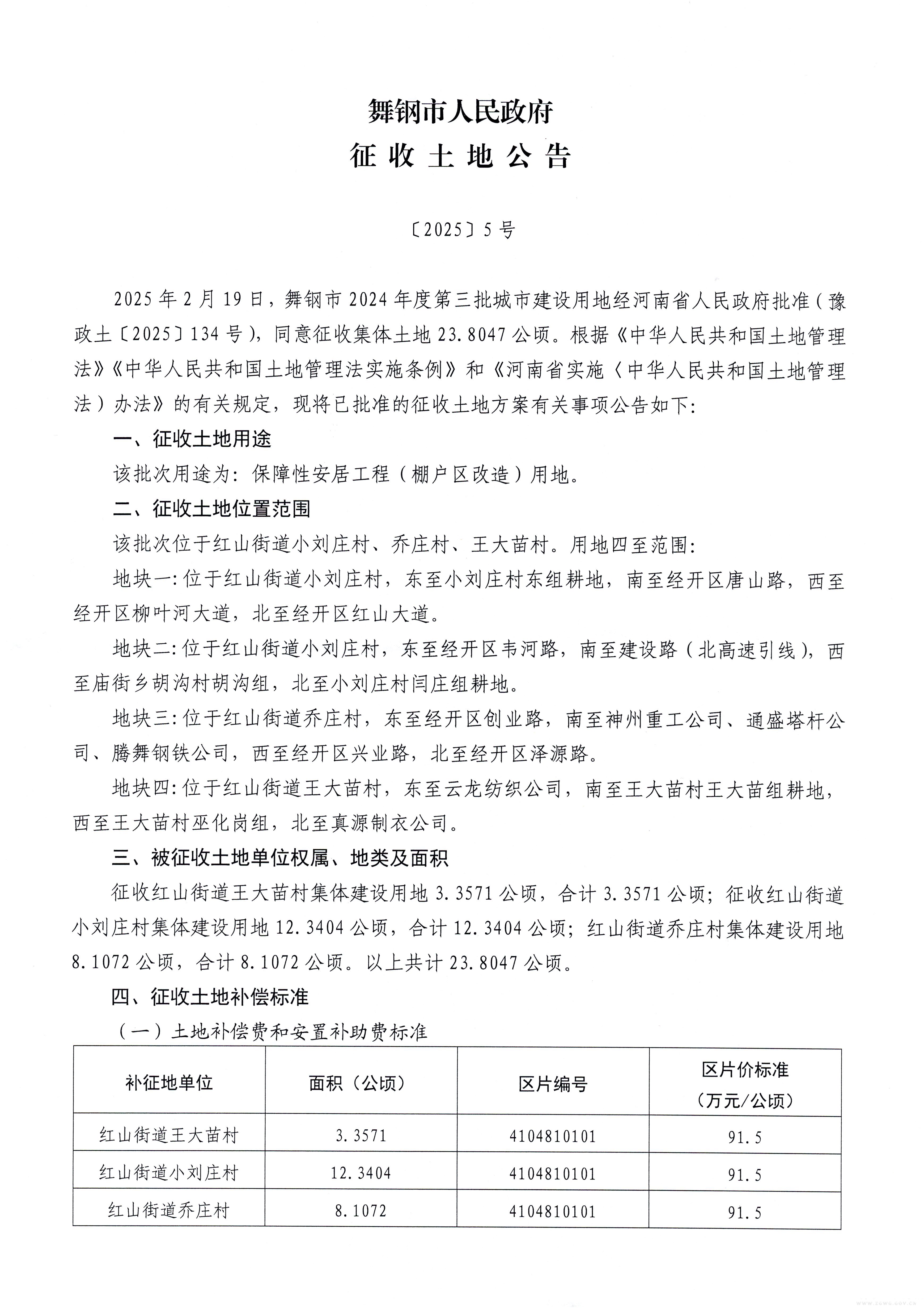 舞钢市征收土地公告2025【5】号-1.jpg