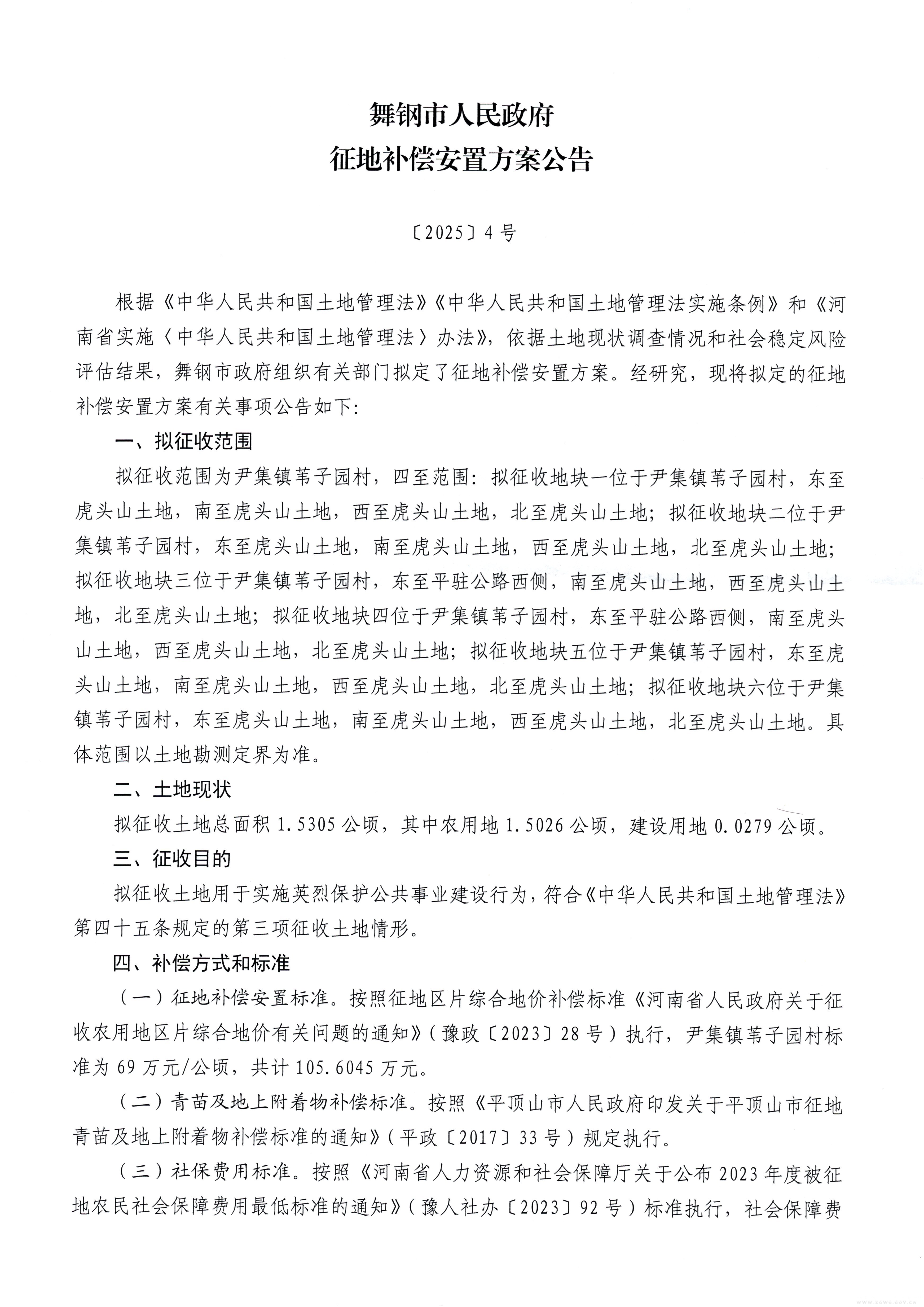 舞钢市人民政府征地补偿安置方案公告【2025】4号-1.jpg